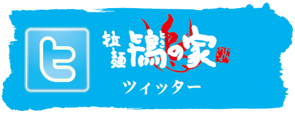 ツイッター