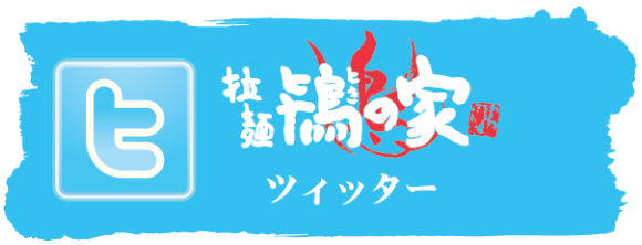 ツイッター
